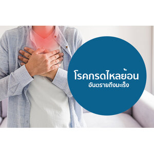 ดูแลระบบย่อยอาหาร กระเพาะอาหาร ลำไส้ กรดไหลย้อน