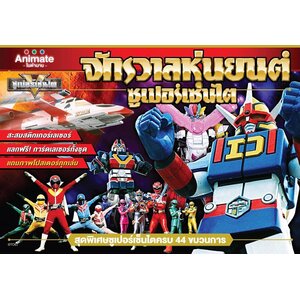 สมุดสะสมสติ๊กเกอร์ จักวาลหุ่นยนต์ ซุบเปอร์เซ็นไต