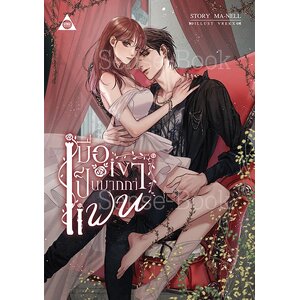 เมื่อเขาเป็นมากกว่าแฟน