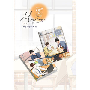 #เรื่องของคนที่เกลียดวันจันทร์ Monday In Love