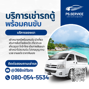 จ้างเหมารถตู้คลองสาน โทร 080-054-5534 ราคาถูก