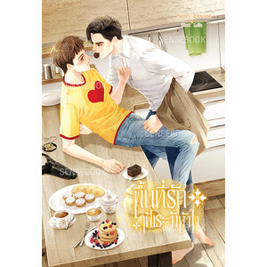 พื้นที่รักเฝ้าระวังหัวใจ