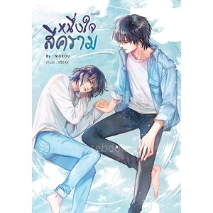 หนึ่งใจสีคราม