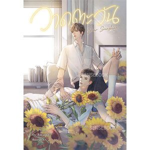 Dear Sunshine วาดตะวัน