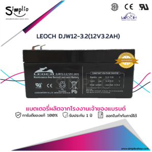 Leoch Battery DJW12-3.2 (12V3.2AH) แบตเตอรี่แห้ง VRLA (แบตแห้ง)