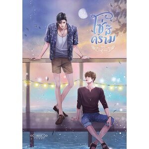 โซ่สีคราม