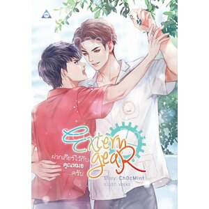 Extern Gear ฝากเกียร์ไว้กับคุณหมอครับ