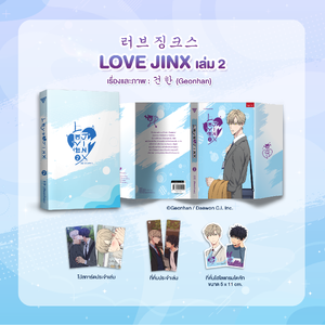 Love Jinx เล่ม 2 **พร้อมของแถม**
