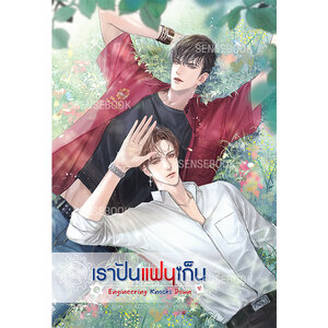 Engineering Knocks Down เราปันแฟนเก็น