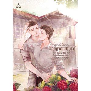 วิญญาณเสน่หา