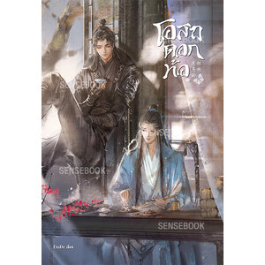 โอสถดอกท้อ Moon's Embrace