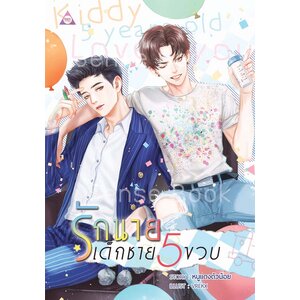 รักนายเด็กชายห้าขวบ