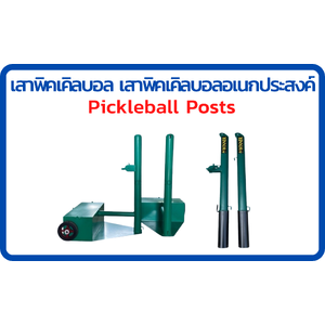 เสาพิคเคิลบอล เสาพิคเคิลบอลอเนกประสงค์ ตาข่ายพิคเคิลบอล Pickleball