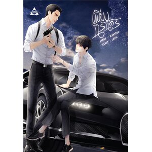 เพียงนิรันดร์