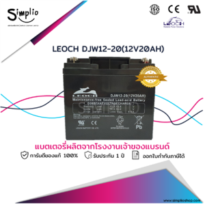 Leoch Battery DJW12-20 (12V20AH) แบตเตอรี่แห้ง VRLA (แบตแห้ง)