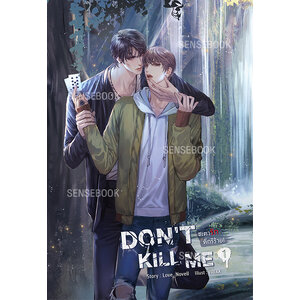 DON'T KILL ME ชะตารัก ดีกรีร้าย เล่ม 1
