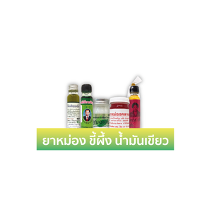 ยาหม่อง ขี้ผึ้ง น้ำมันเขียว ถูนวด