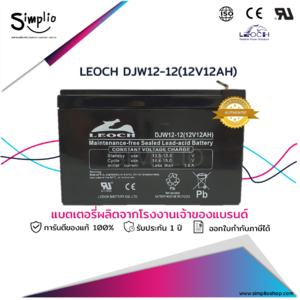 Leoch Battery DJW12-12 (12V 12AH) ขั้วใหญ่ (T2) แบตเตอรี่แห้ง VRLA สำรองไฟ UPS ไฟฉุกเฉิน