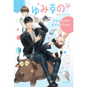 นมจืด แอนด์ เดอะแก๊ง : Special Reunion