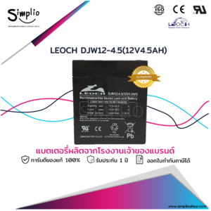 Leoch Battery DJW12-4.5 (12V4.5AH) แบตเตอรี่แห้ง VRLA สำรองไฟ UPS ไฟฉุกเฉิน
