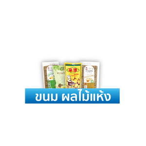 ขนม ผลไม้แห้ง