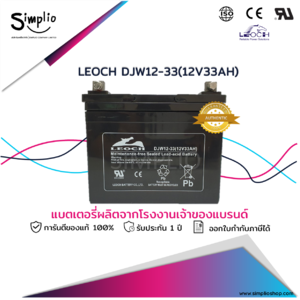 Leoch Battery DJW12-33 (12V33AH) แบตเตอรี่ VRLA Battery UPS ไฟฉุกเฉิน