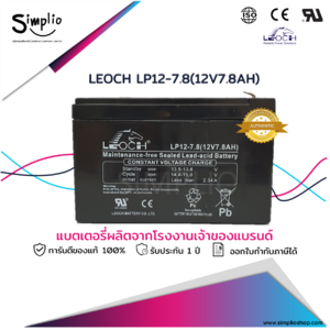 Leoch Battery LP12-7.8 (12V7.8AH) แบตเตอรี่แห้ง VRLA (แบตแห้ง)