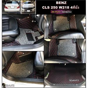 พรมปูพื้นรถยนต์6D 13มิล+BENZ CLS250 4ที่นั่ง สีดำด้ายแดง4ชิ้น+เสริมใยดักฝุ่นสีเทาดำ4ชิ้น