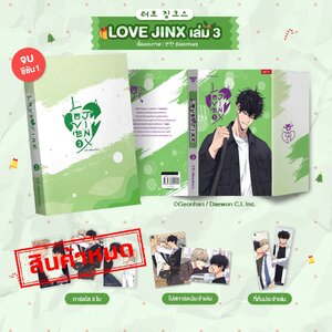 Love Jinx เล่ม 3 **ของแถมหมด**