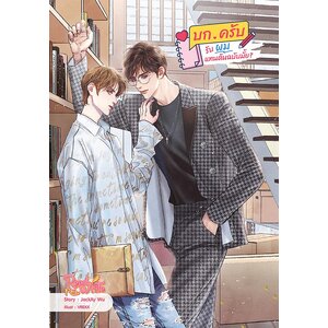 บก.ครับรับผมแทนต้นฉบับมั้ย?