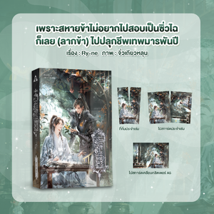 เพราะสหายข้าไม่อยากไปสอบเป็นซิ่วไฉ ก็เลย (ลากข้า) ไปปลุกชีพเทพมารพันปี