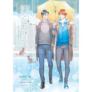 Beautiful Silence คุณผู้มากับสายฝน