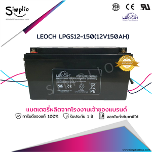 Leoch battery LPGS12-150 (12V 150AH) แบตเตอรี่โซล่าร์เซลล์ (Solar cell ) ( แบตเจล)