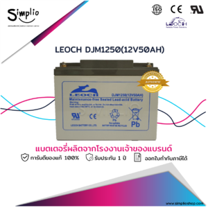 Leoch Battery DJM1250 (12V50AH) แบตเตอรี่แห้ง VRLA (แบตแห้ง)