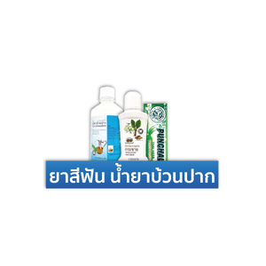 ยาสีฟัน น้ำยาบ้วนปาก