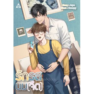 รักรสนมจืด