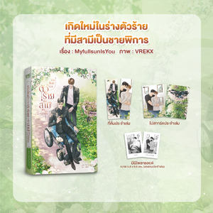 เกิดใหม่ในร่างตัวร้ายที่มีสามีเป็นชายพิการ