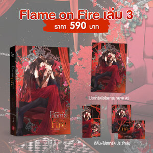 Flame on Fire #เฟลมออนไฟ เล่ม 3