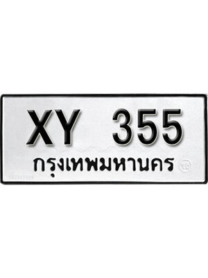 รับจัดหา ทะเบียนรถ 355 หมวดเก่า XY 355 ไม่กำหนดอักษร,355