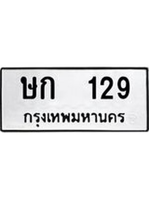 ทะเบียนมงคล 129 ทะเบียนรถ 129 – ษก 129 ทะเบียนสวย หมวดเก่า จากกรมขนส่ง, ษก 129