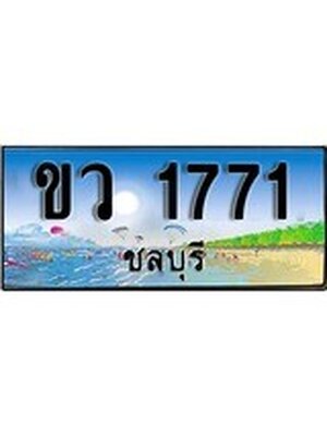 ทะเบียนชลบุรี ,ชลบุรี 1771,ป้ายประมูล, ขว 1771 ชลบุรี,ป้ายประมูลชลบุรี ,ผลรวมดี 24