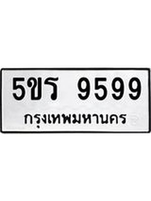 ทะเบียน 9599 ทะเบียนรถ 9599 – 5ขร 9599 ทะเบียนสวยให้โชค จากกรมขนส่งฯ ,5ขร 9599
