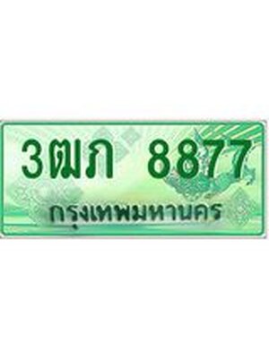 ทะเบียนรถกระบะ 8877 ทะเบียนมงคล 8877 – 3ฒภ 8877 ป้ายประมูลทะเบียนรถกระบะ, 3ฒภ 8877