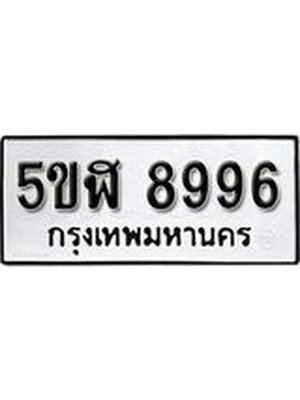 รับจองทะเบียนรถหมวดใหม่ 5ขฬ 8996 ทะเบียนมงคล ผลรวมดี 44 จากกรมขนส่ง