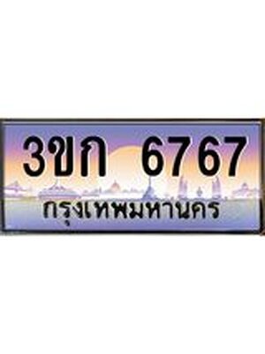 เลขทะเบียน 6767 ป้ายประมูล – 3ขก 6767 เลขสวยเหนือระดับ ในราคาพิเศษ,3ขก 6767