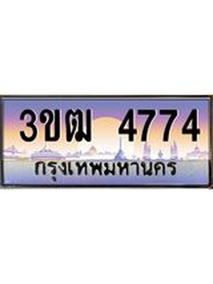 ทะเบียนรถ 4774 ป้ายประมูล – 3ขฒ 4774 พร้อมส่งมอบ จากกรมขนส่ง,License Plate,3ขฒ 4774
