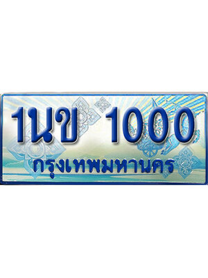 ป้ายประมูลรถตู้ทะเบียน 1000 - 1นข 1000 ผลรวมดี 9 ทะเบียนรถตู้ป้ายฟ้าเลขสวย,1นข 1000