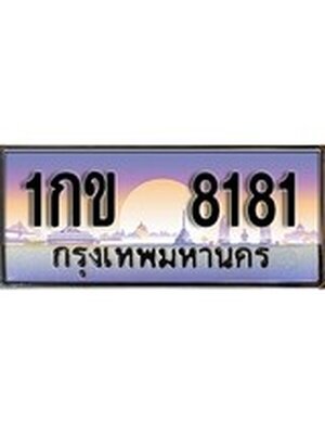 ทะเบียนรถ 8181, เลขประมูล ทะเบียนสวย – 1กข 8181,ทะเบียนประมูล ทะเบียนขนส่ง, 1กข 8181