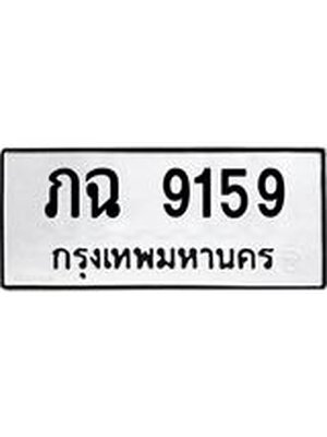 ทะเบียนมงคล 9159 หมวดเก่า ทะเบียนรถ 9159 - ภฉ 9159 ทะเบียนสวย ทะเบียนมงคล ,ภฉ 9159
