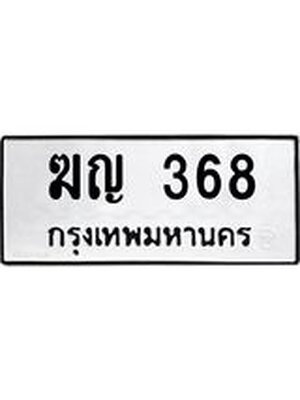 ผลรวมดี 24 ทะเบียน 368 – ฆญ 368 ทะเบียนสวย หมวดเก่า จากกรมขนส่ง, ฆญ 368